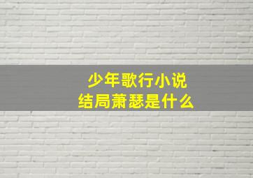 少年歌行小说结局萧瑟是什么