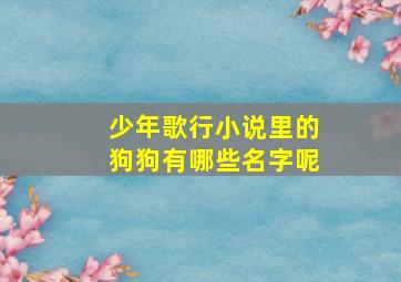 少年歌行小说里的狗狗有哪些名字呢