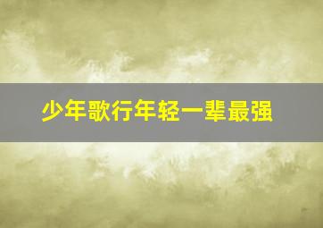 少年歌行年轻一辈最强