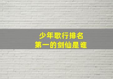 少年歌行排名第一的剑仙是谁