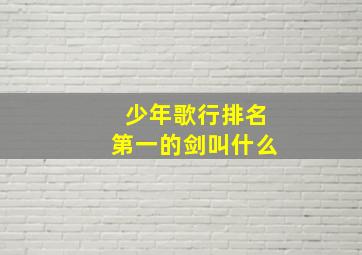 少年歌行排名第一的剑叫什么