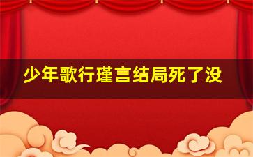 少年歌行瑾言结局死了没