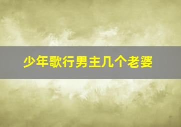 少年歌行男主几个老婆