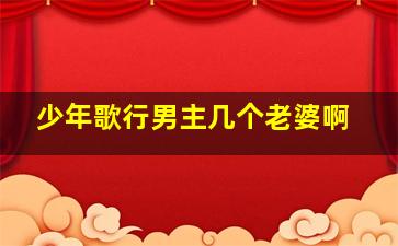 少年歌行男主几个老婆啊