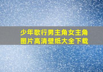 少年歌行男主角女主角图片高清壁纸大全下载