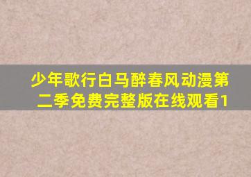 少年歌行白马醉春风动漫第二季免费完整版在线观看1