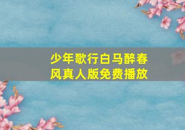 少年歌行白马醉春风真人版免费播放