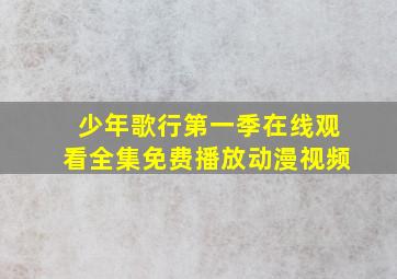 少年歌行第一季在线观看全集免费播放动漫视频