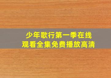 少年歌行第一季在线观看全集免费播放高清