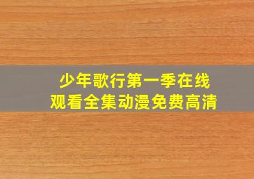 少年歌行第一季在线观看全集动漫免费高清