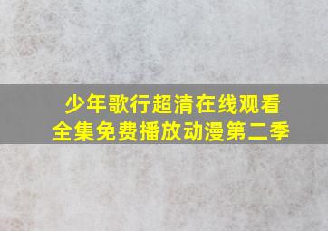 少年歌行超清在线观看全集免费播放动漫第二季