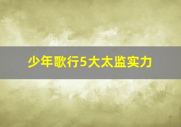 少年歌行5大太监实力