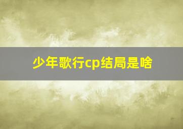 少年歌行cp结局是啥