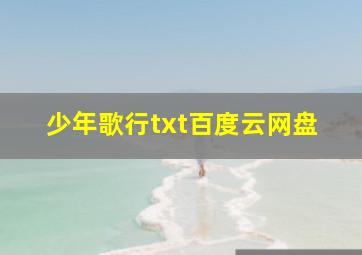 少年歌行txt百度云网盘