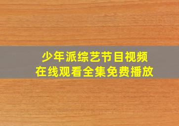 少年派综艺节目视频在线观看全集免费播放