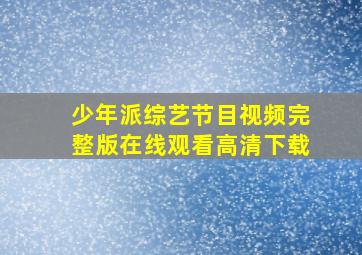 少年派综艺节目视频完整版在线观看高清下载