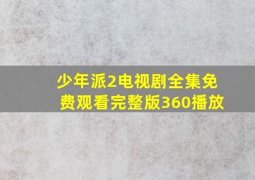 少年派2电视剧全集免费观看完整版360播放