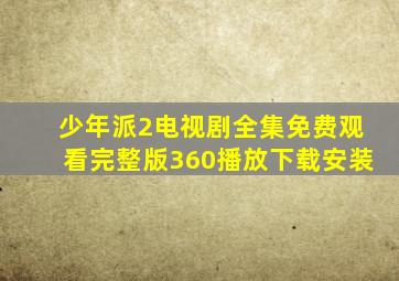 少年派2电视剧全集免费观看完整版360播放下载安装