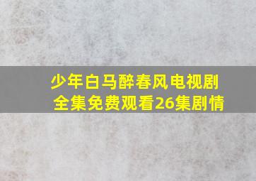 少年白马醉春风电视剧全集免费观看26集剧情