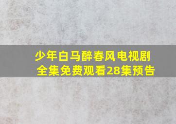 少年白马醉春风电视剧全集免费观看28集预告