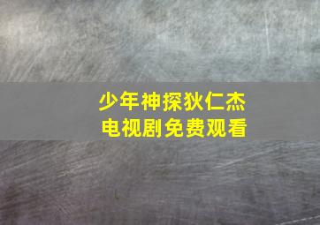 少年神探狄仁杰 电视剧免费观看