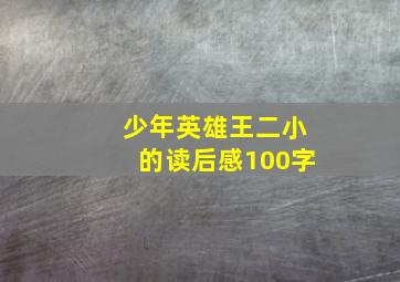 少年英雄王二小的读后感100字