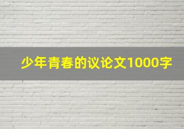 少年青春的议论文1000字