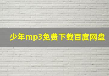 少年mp3免费下载百度网盘