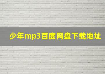 少年mp3百度网盘下载地址