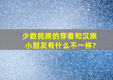 少数民族的穿着和汉族小朋友有什么不一样?