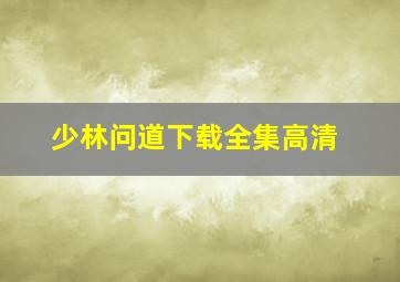 少林问道下载全集高清