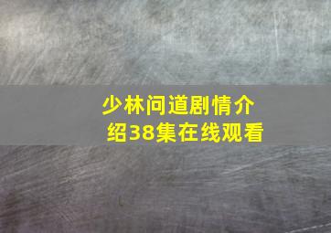 少林问道剧情介绍38集在线观看