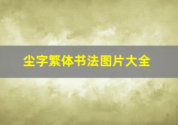 尘字繁体书法图片大全