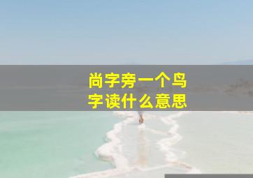 尚字旁一个鸟字读什么意思