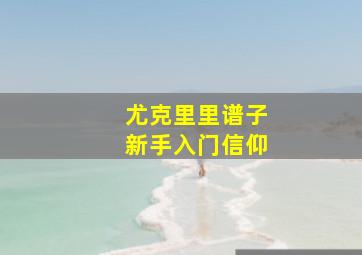 尤克里里谱子新手入门信仰