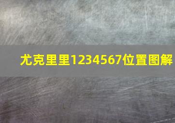 尤克里里1234567位置图解