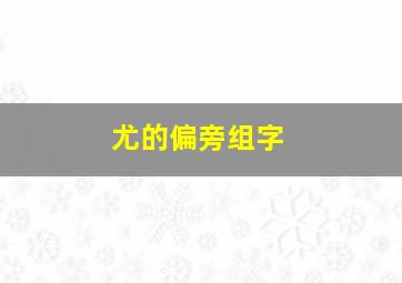 尤的偏旁组字