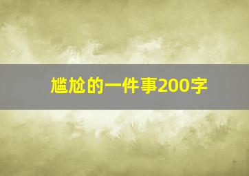 尴尬的一件事200字