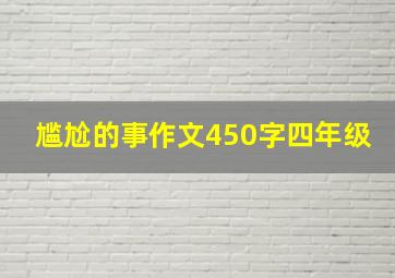 尴尬的事作文450字四年级