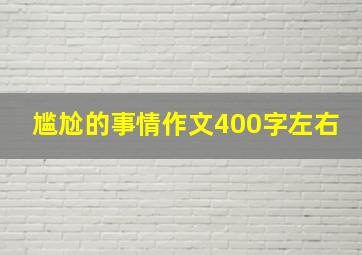 尴尬的事情作文400字左右