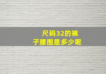 尺码32的裤子腰围是多少呢