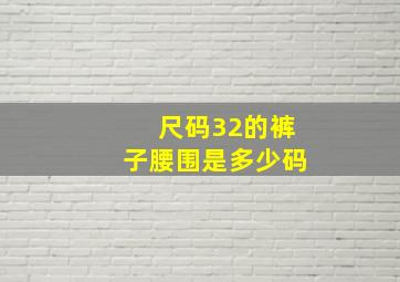 尺码32的裤子腰围是多少码