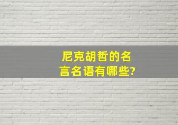 尼克胡哲的名言名语有哪些?