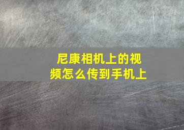 尼康相机上的视频怎么传到手机上