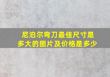 尼泊尔弯刀最佳尺寸是多大的图片及价格是多少