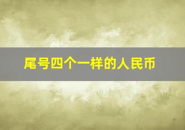 尾号四个一样的人民币