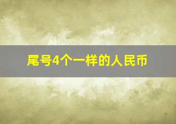 尾号4个一样的人民币