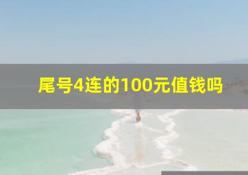 尾号4连的100元值钱吗