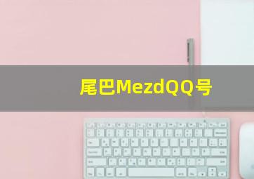 尾巴MezdQQ号