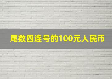 尾数四连号的100元人民币